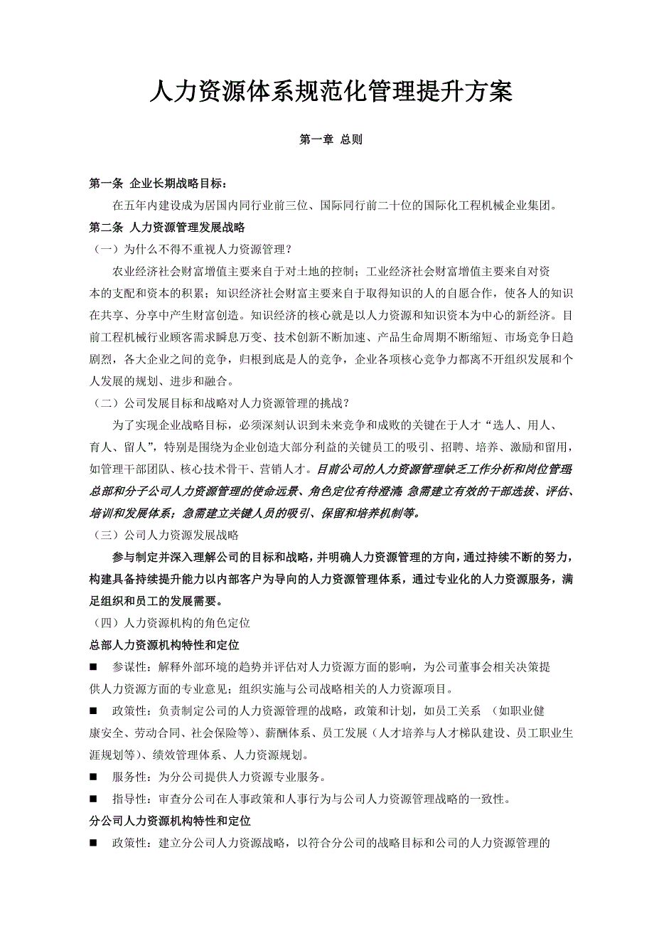 2020年(人事管理）人力资源管理体系规范化管理提升方案_第1页