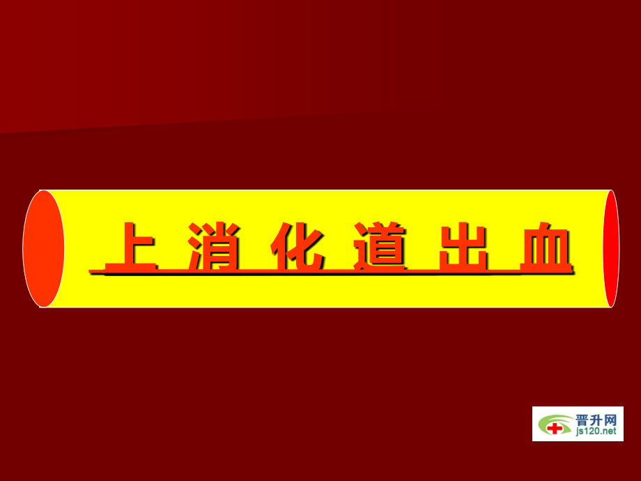 医学课件之(9)资料教程_第1页