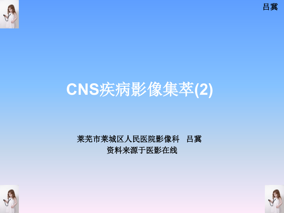 医影在线--CNS疾病影像图库(2)讲解材料_第1页