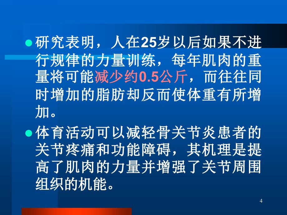 肌肉力量和耐力及其改善ppt课件_第4页