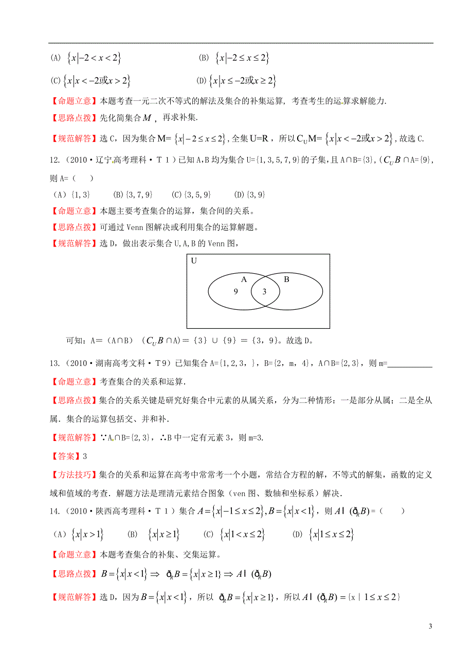 （4年真题推荐）2010-2013年全国高考数学 试题分类汇编 集合.doc_第3页