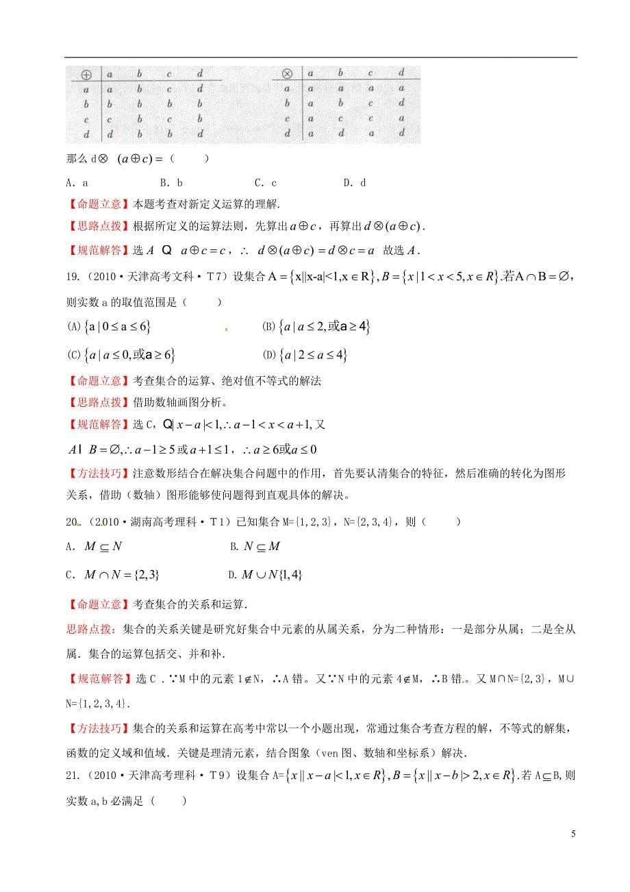 （4年真题推荐）2010-2013年全国高考数学 试题分类汇编 集合.doc_第5页