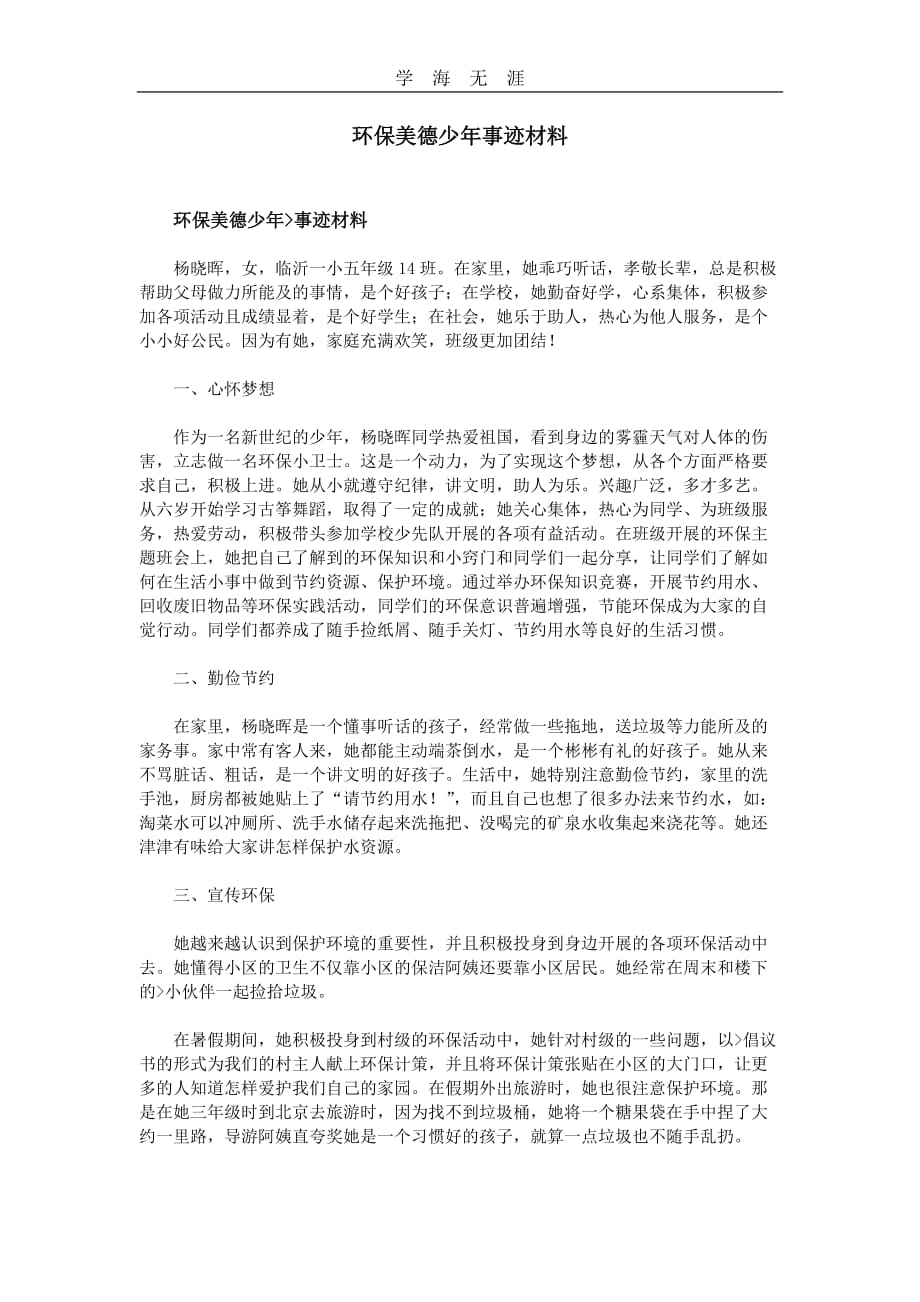 （2020年整理）环保美德少年事迹材料.doc_第1页