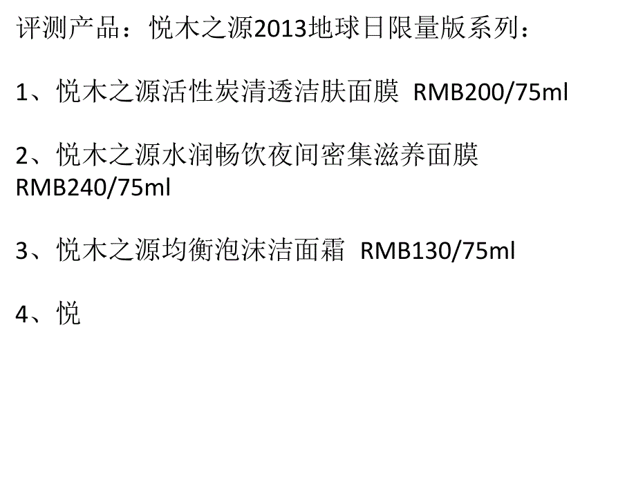 植物天然美肌行动悦木之源2013地球日限量版系列评测ppt课件_第1页