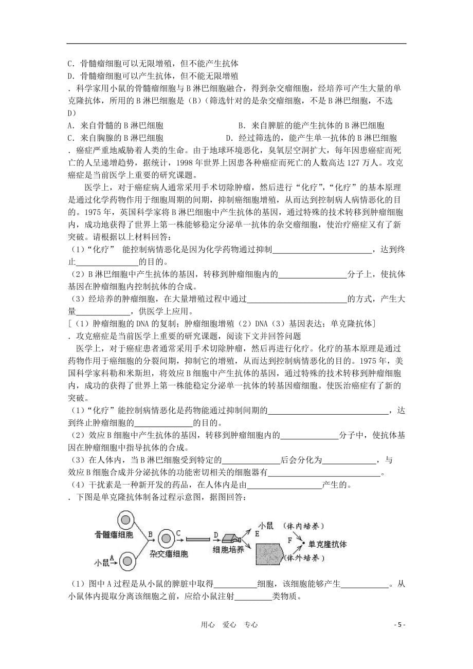 2012高三生物第一轮复习 4、细胞与细胞工程2-2动物细胞工程教案 新人教版选修.doc_第5页