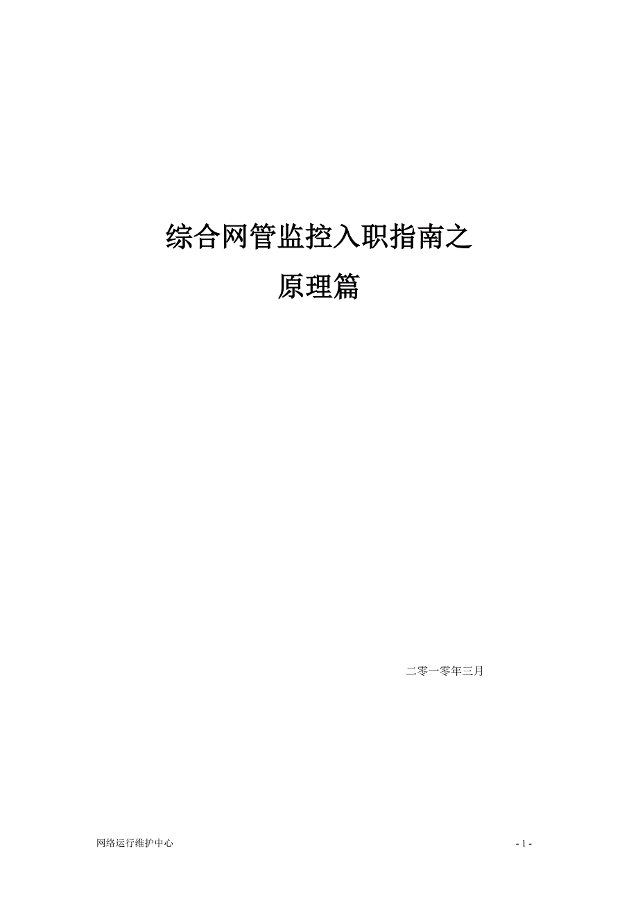 2020年(入职指引）移动综合网管值机员入职指南之原理篇_第1页