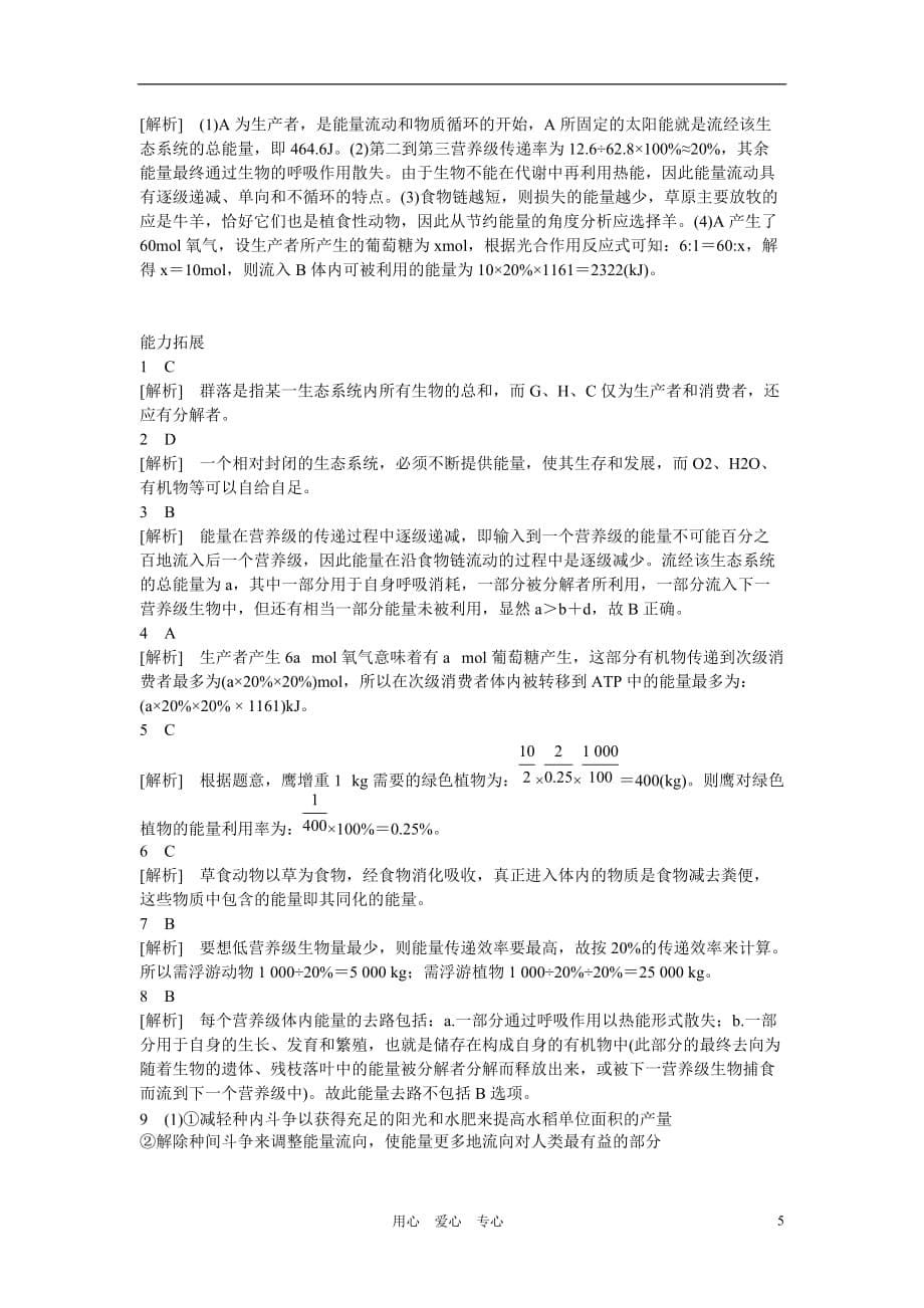 吉林省长白山保护开发区2013学年高中生物 第五章 5-2生态系统的能量流动同步检测 新人教版必修3.doc_第5页