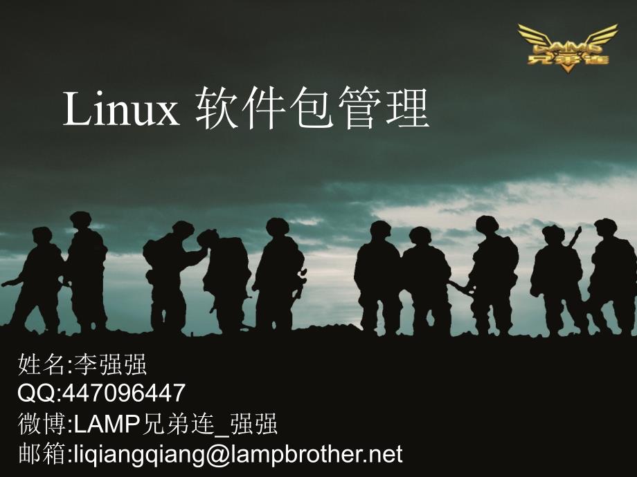 Linux教程-Linux软件包管理_第1页
