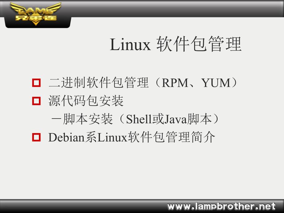 Linux教程-Linux软件包管理_第2页