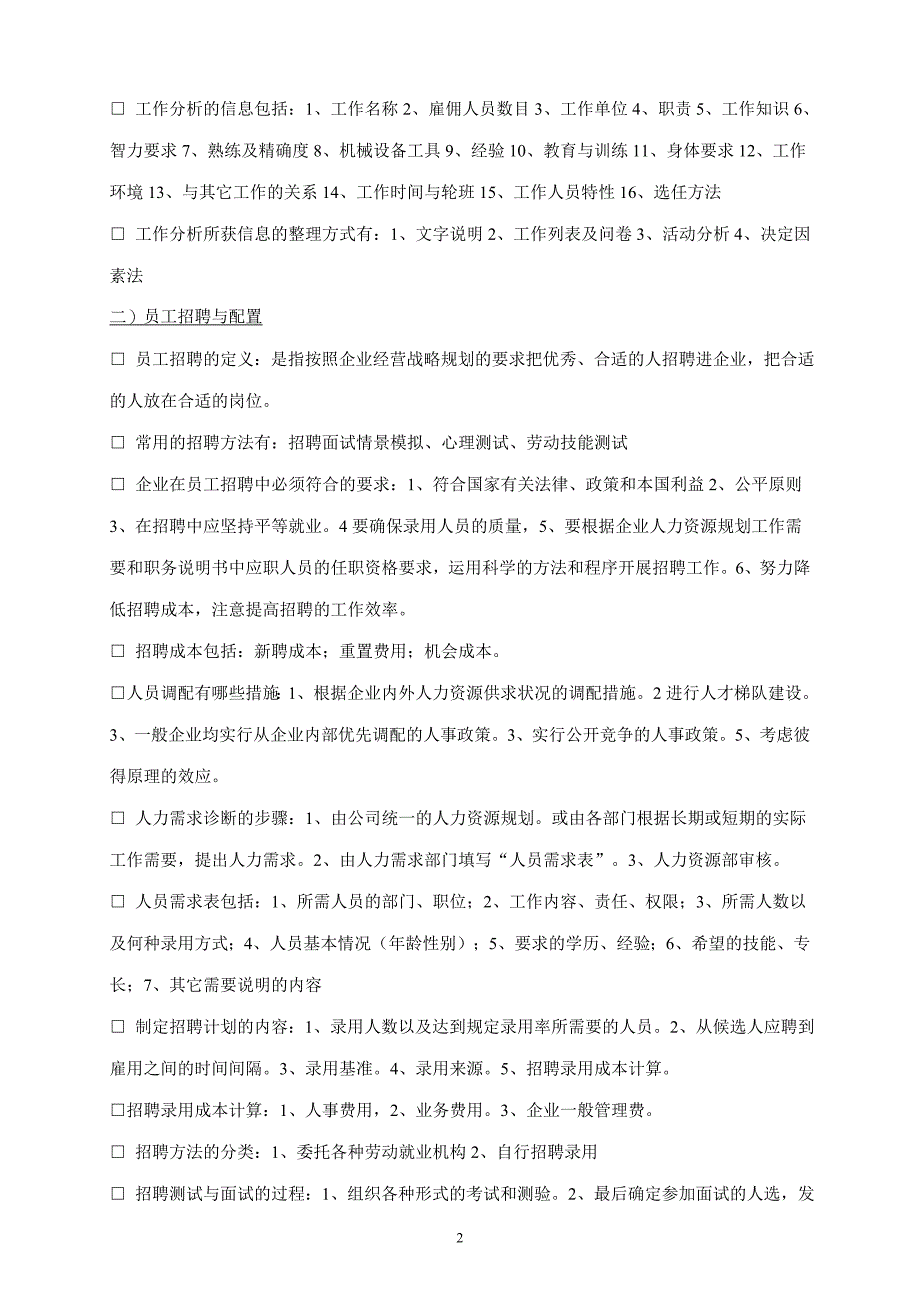 （2020年整理）人力资源管理六大模块基本知识.doc_第2页