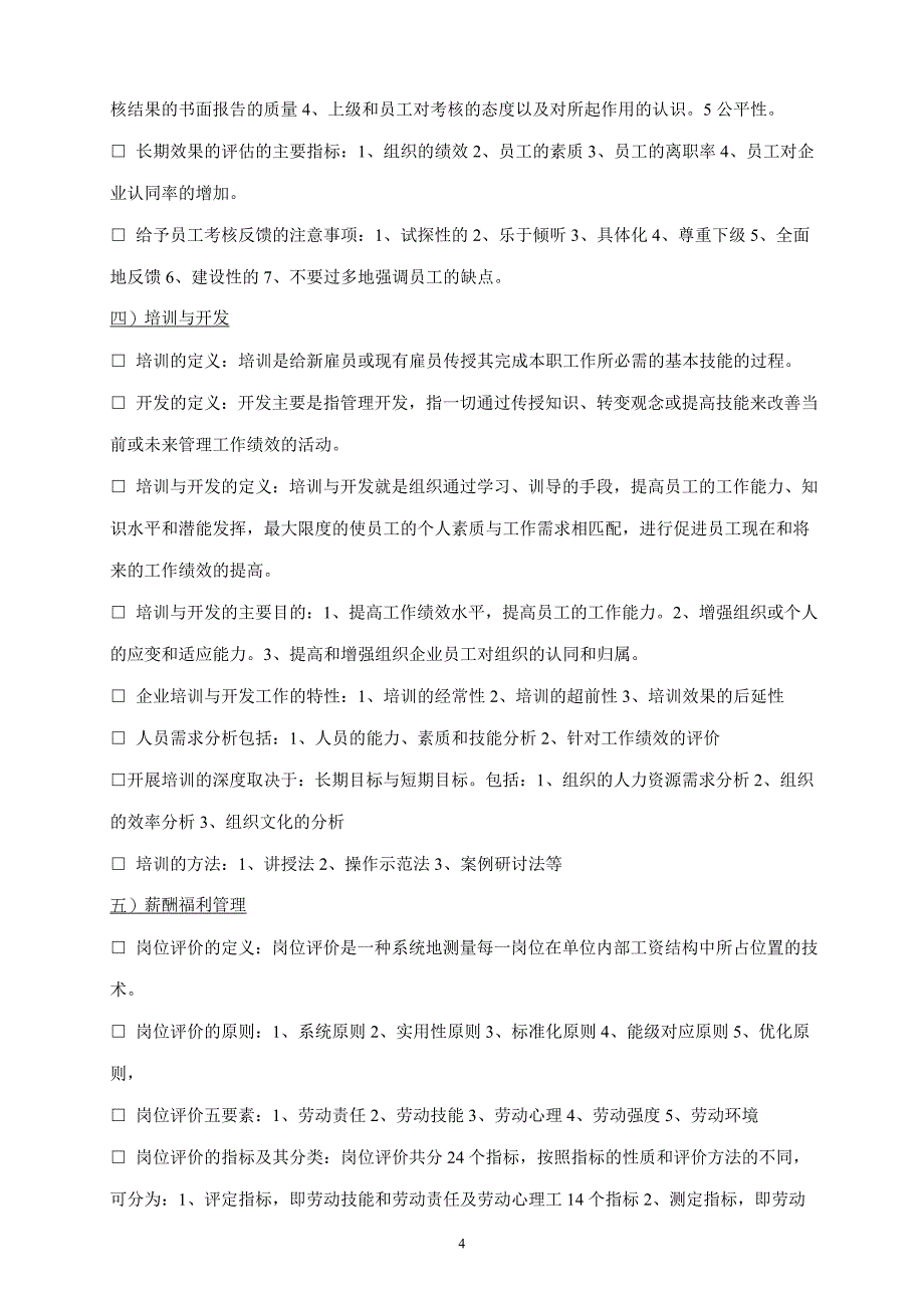 （2020年整理）人力资源管理六大模块基本知识.doc_第4页