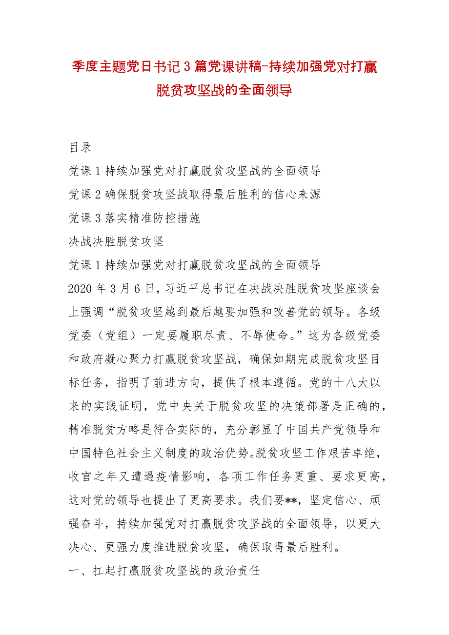 精选季度主题党日书记3篇党课讲稿-持续加强党对打赢脱贫攻坚战的全面领导_第1页