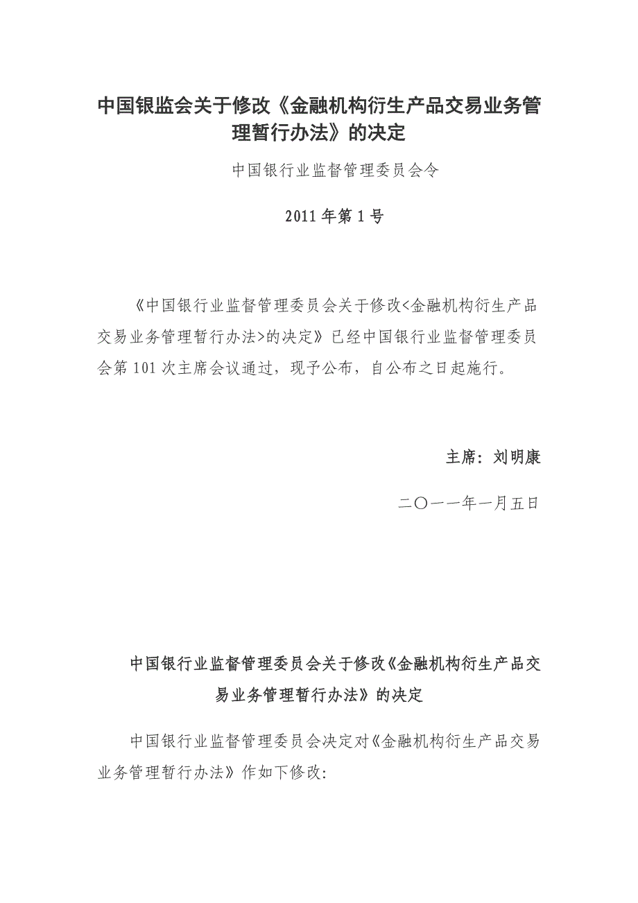 2020年(产品管理）中国银监会关于修改《金融机构衍生产品交易业务管理暂__第1页