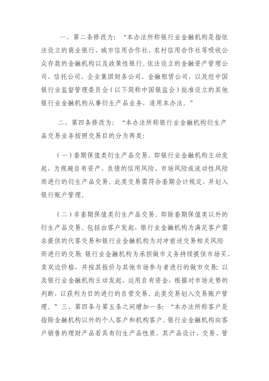 2020年(产品管理）中国银监会关于修改《金融机构衍生产品交易业务管理暂__第2页