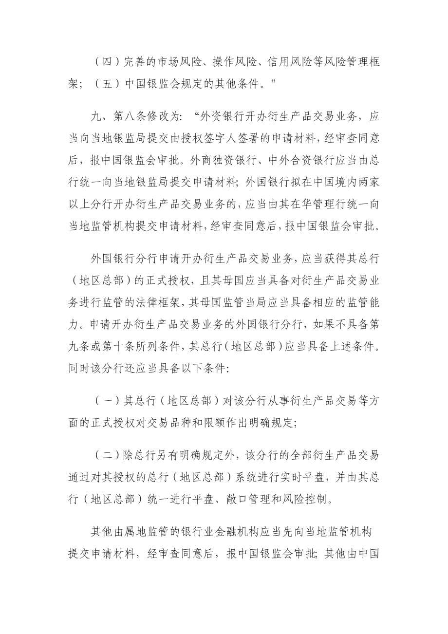 2020年(产品管理）中国银监会关于修改《金融机构衍生产品交易业务管理暂__第5页