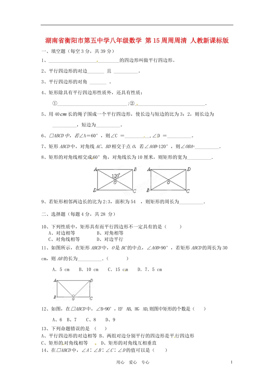 湖南省衡阳市第五中学八年级数学 第15周周周清（无答案） 人教新课标版.doc_第1页