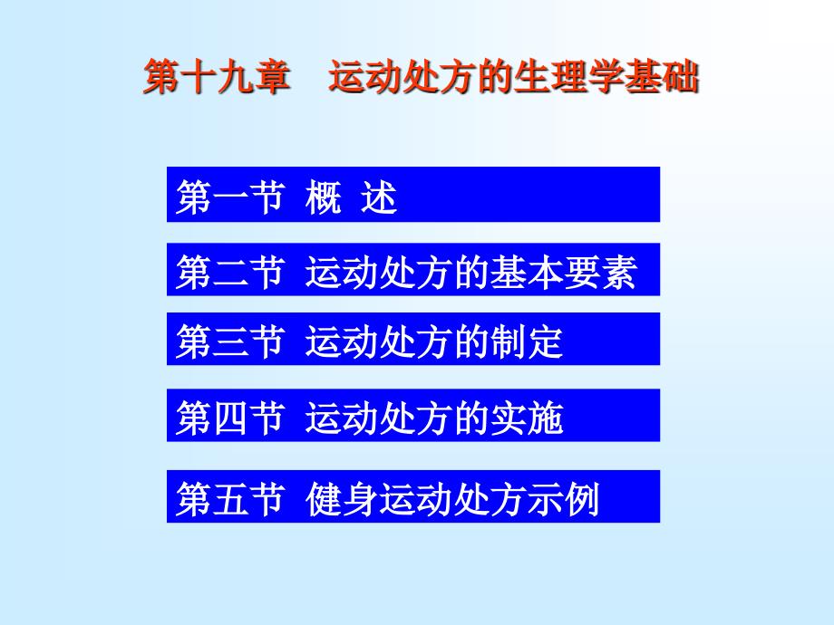 H19 第十九章 运动处方的生理学基础_第1页