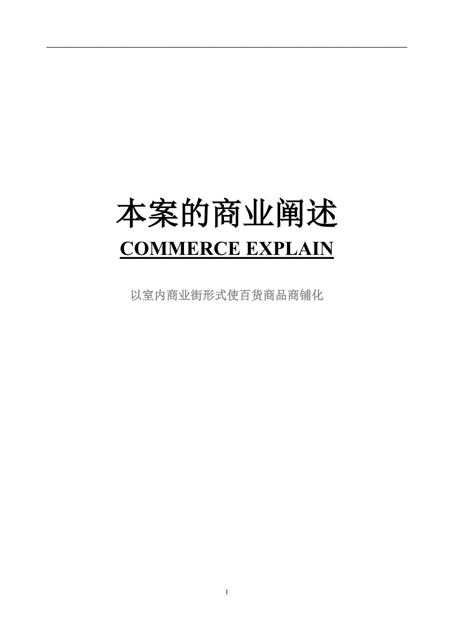 （策划）本案的商业阐述-国内小城市购物中心策划(DOC18)(1)v_第1页