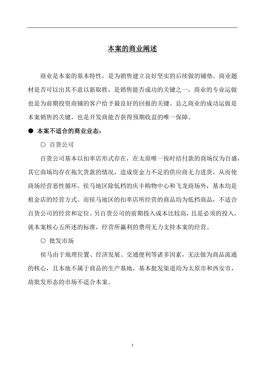 （策划）本案的商业阐述-国内小城市购物中心策划(DOC18)(1)v_第3页