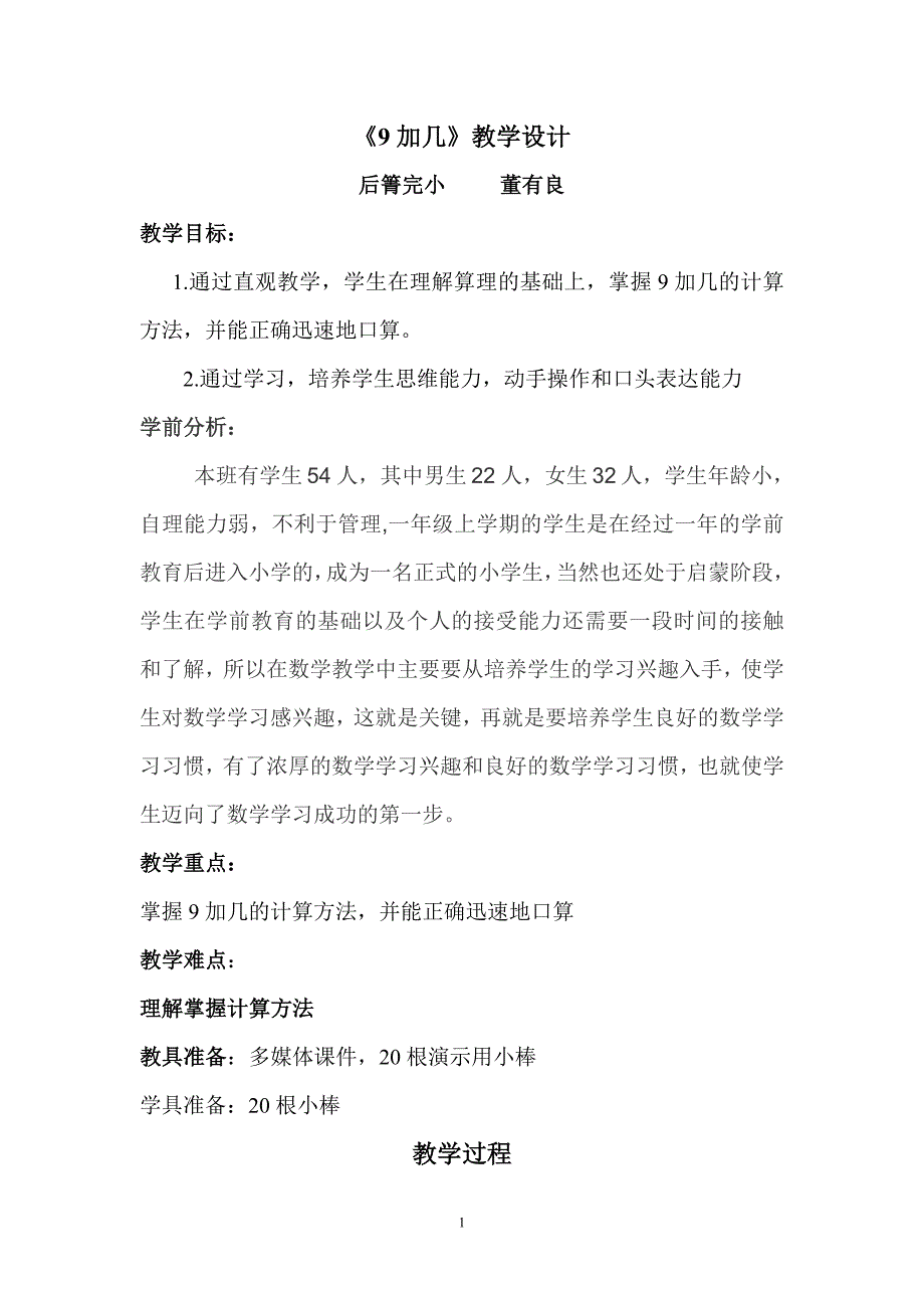 （2020年整理）人教版一年级上册《九加几》教学设计.doc_第1页