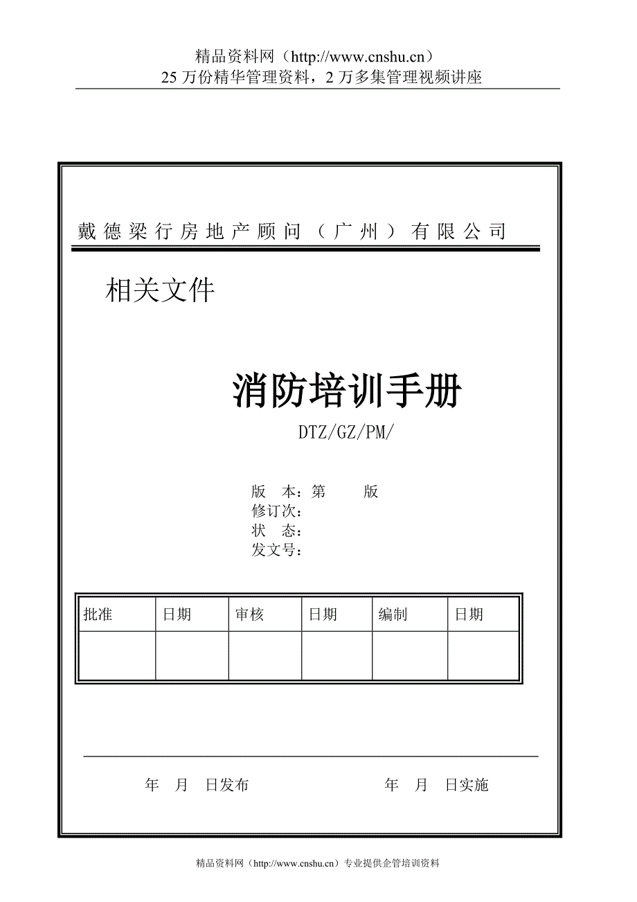 2020年(消防知识）戴德梁行消防培训手册_第1页