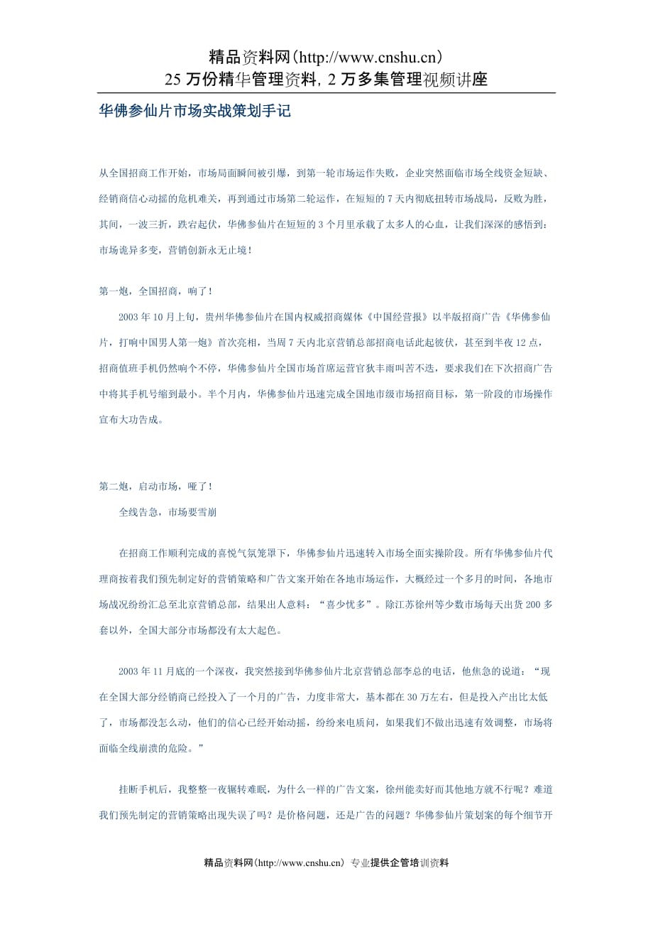 2020年(策划）华佛参仙片市场实战策划手记__第1页