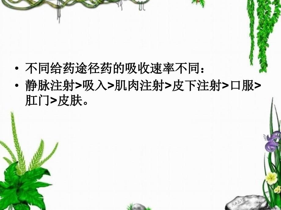 实验六给药途径对药物作用的影响ppt课件_第4页