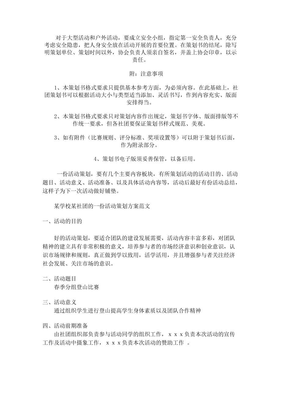 （策划方案）大学活动策划书格式经典法则v_第5页