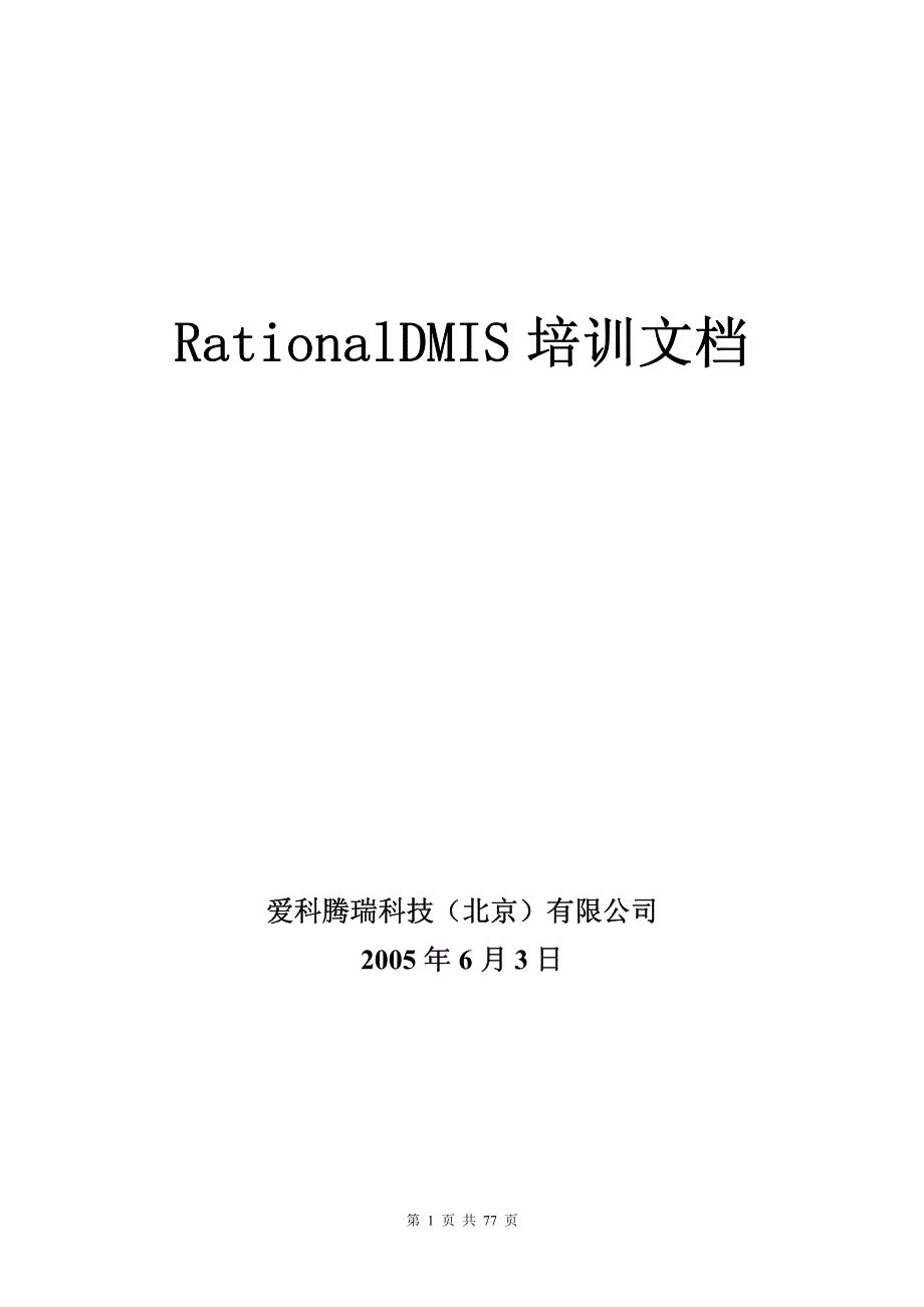 RationalDMIS 培训资料.pdf_第1页