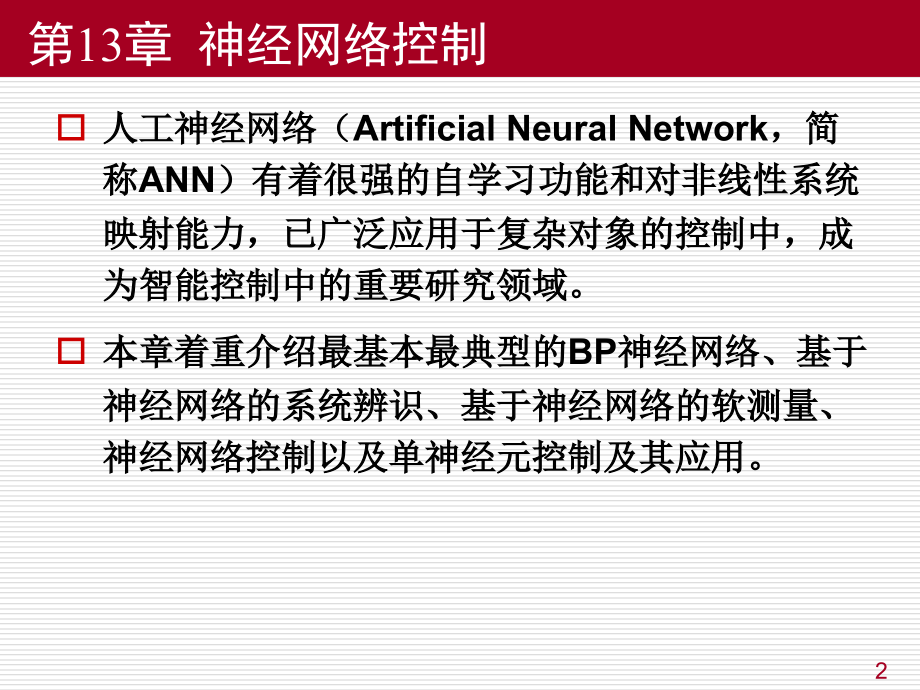 现代控制工程-第13章神经网络控制ppt课件_第2页