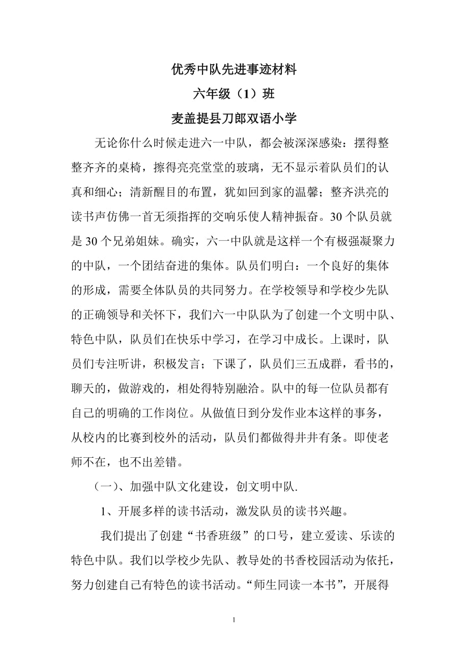 （2020年整理）优秀中队先进事迹材料.doc_第1页