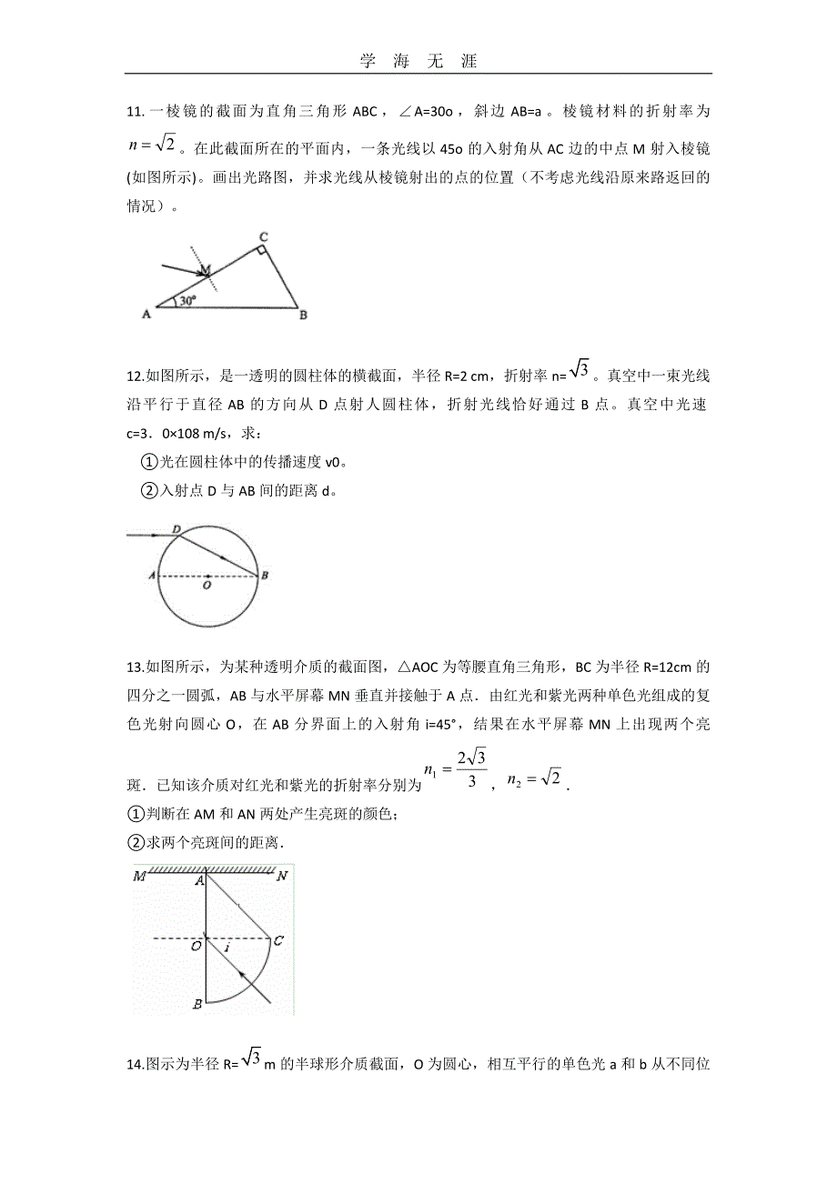 （2020年整理）高中物理选修34光的折射和全反射.doc_第4页