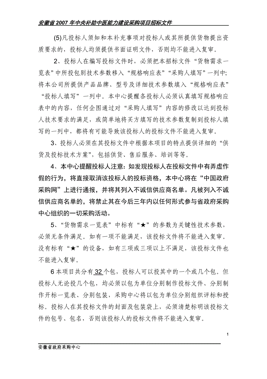 2020年(招标投标）投标人须知补充事项_第2页