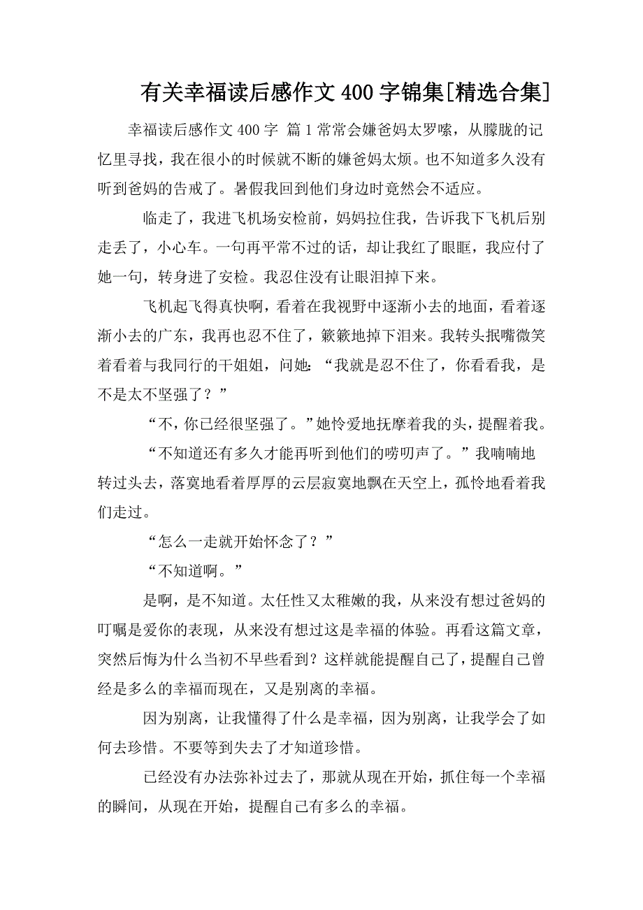 整理有关幸福读后感作文400字锦集[精选合集]_第1页