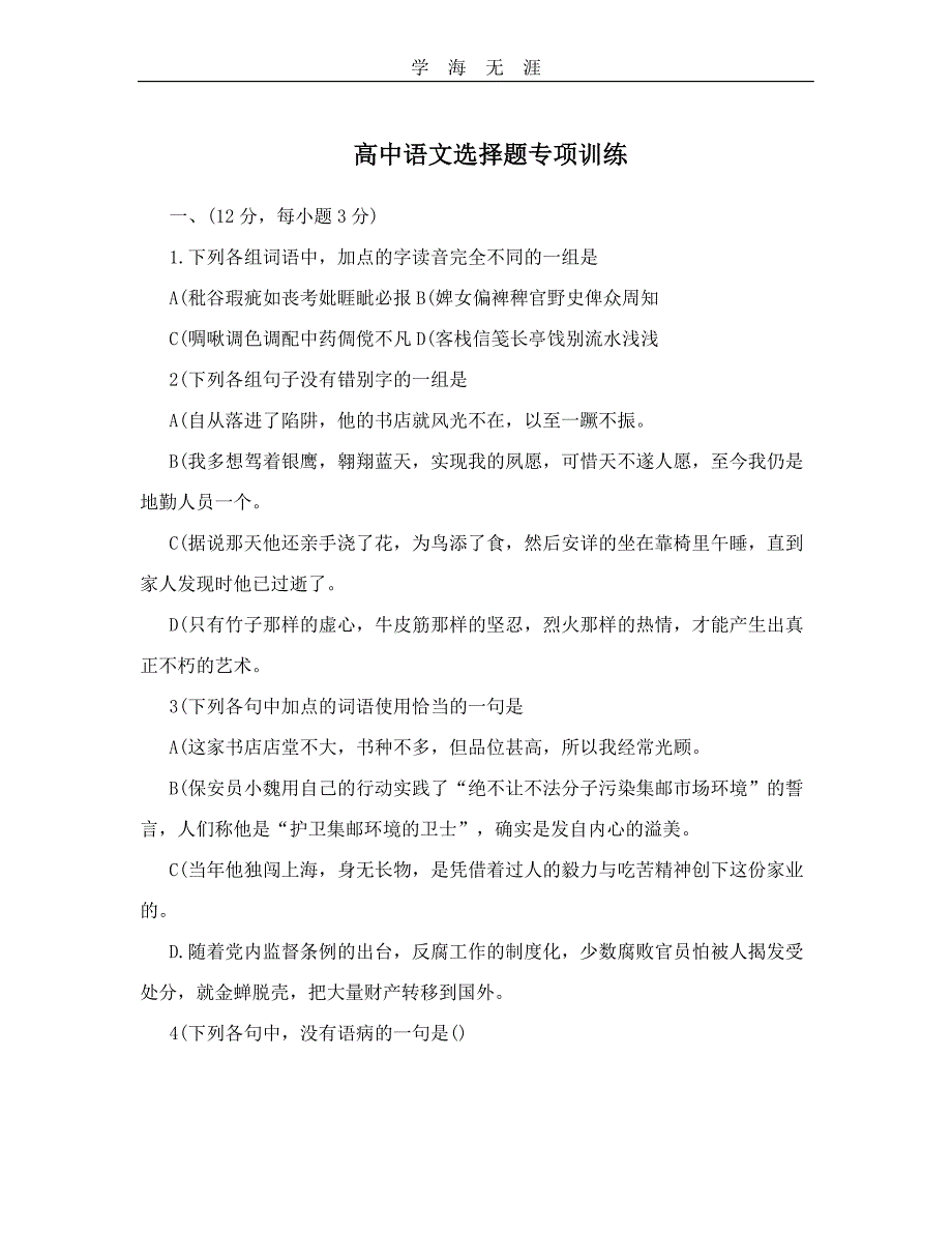 （2020年整理）高中语文选择题专项训练(含详解).doc_第1页