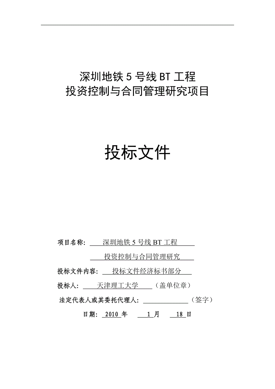 2020年(招标投标）深圳地铁5号线BT工程投资控制与合同管理研究项目投标文件_77P_XXXX_第1页