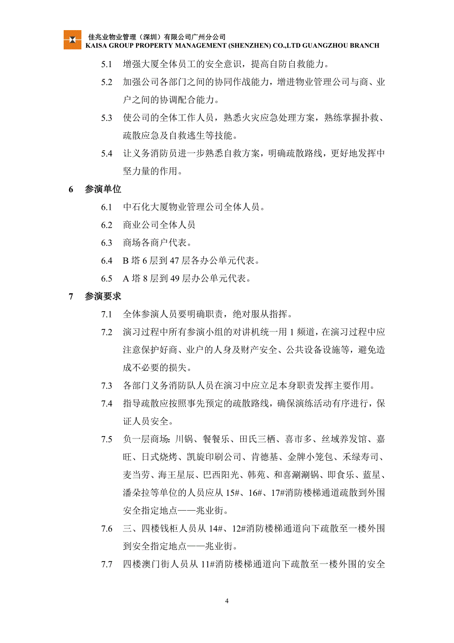 2020年(消防知识）某大厦年度消防演习方案(DOC 40页)_第4页