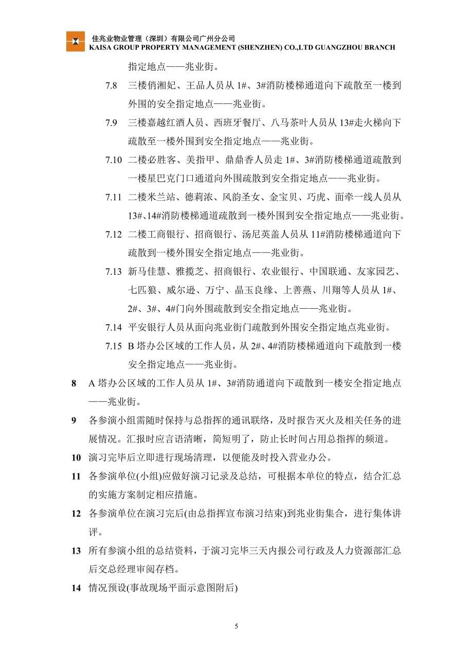 2020年(消防知识）某大厦年度消防演习方案(DOC 40页)_第5页