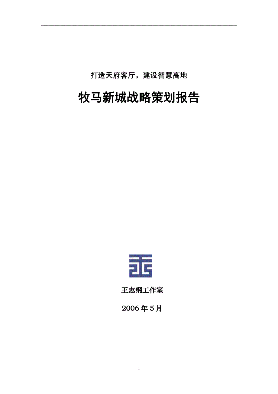 2020年(战略管理）王志刚-成都牧马新城战略策划报告-74页_第1页