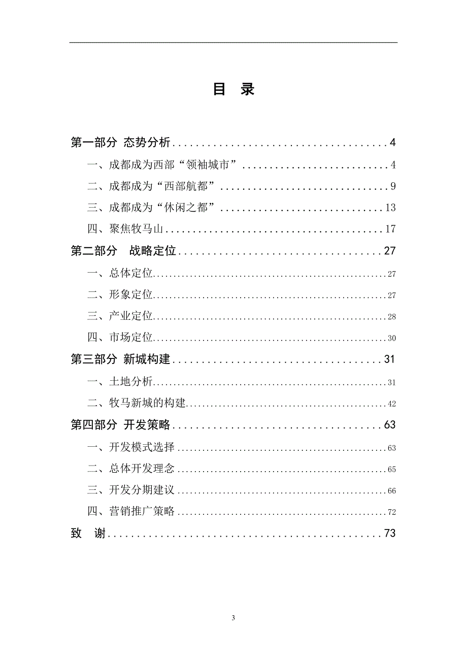 2020年(战略管理）王志刚-成都牧马新城战略策划报告-74页_第3页