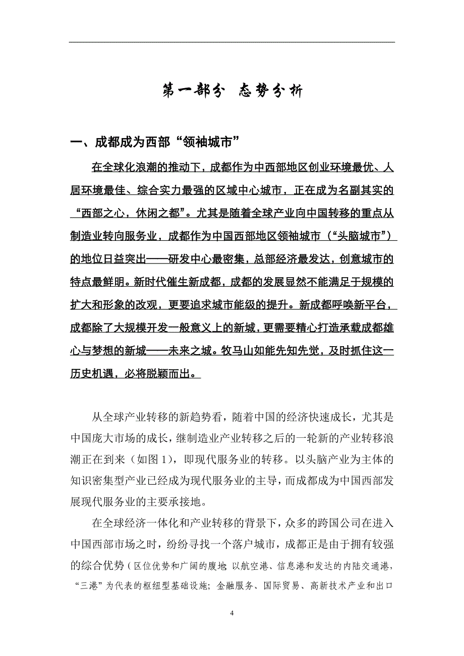 2020年(战略管理）王志刚-成都牧马新城战略策划报告-74页_第4页