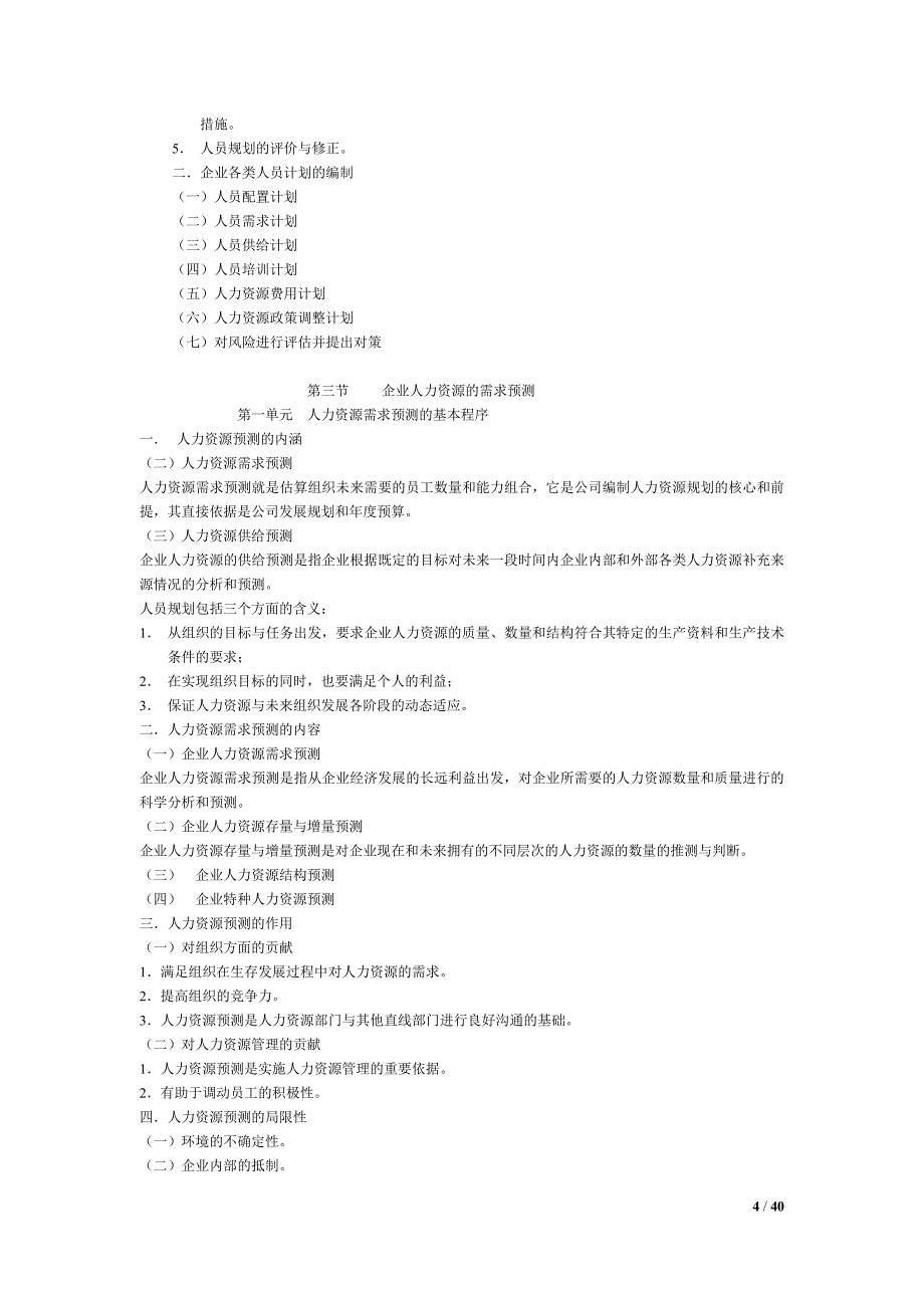2020年(人事管理）人力资管理师二级重点(全)_第4页