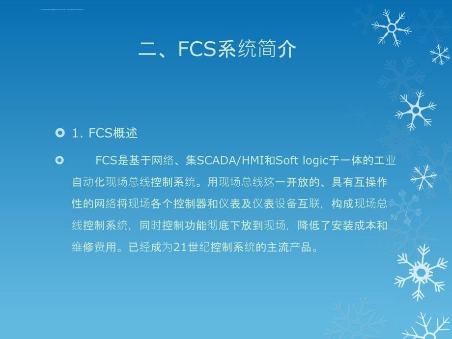 FCS-现场总线控制系统_第5页