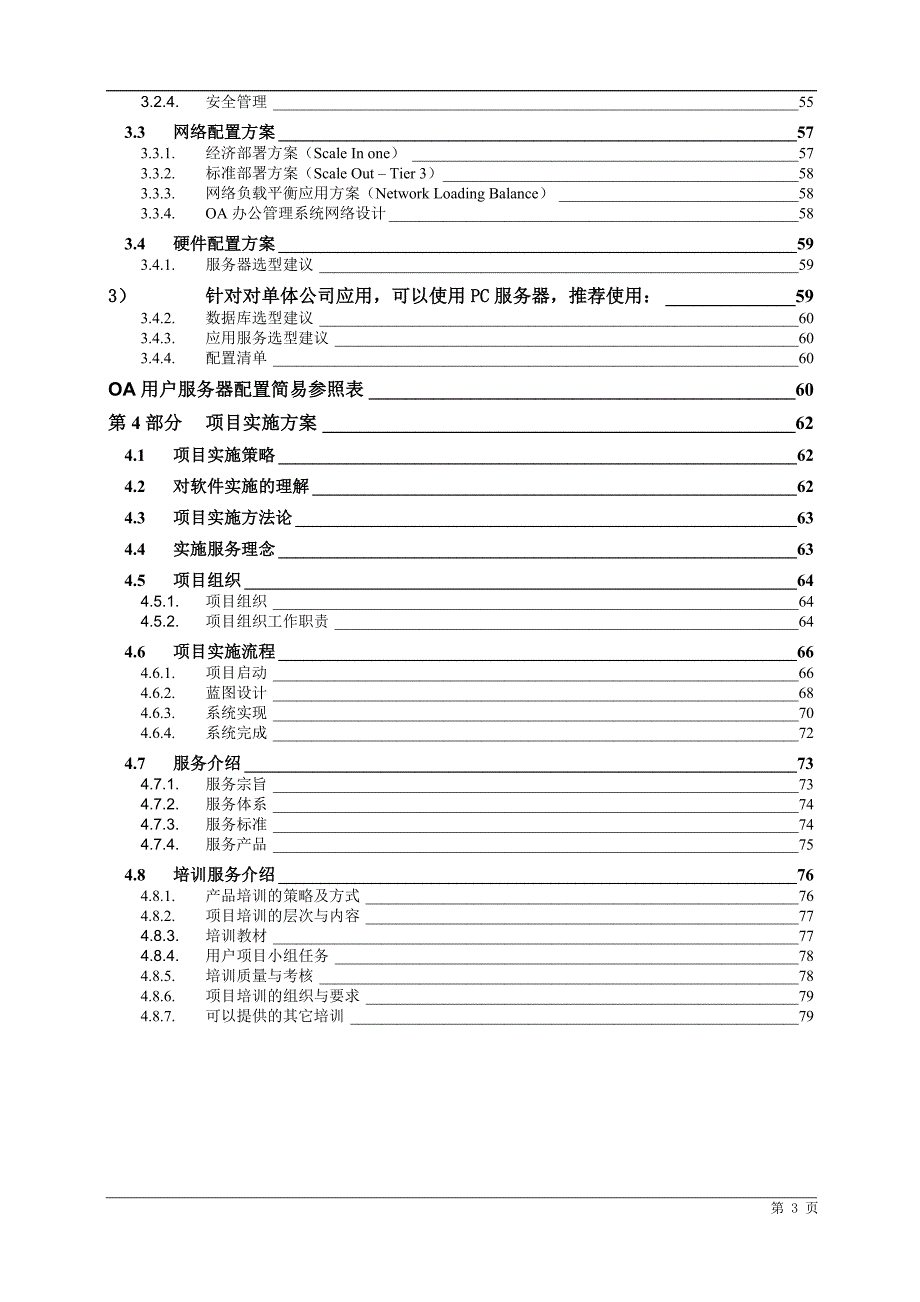 2020年(产品管理）OA办公管理系统产品解决__第4页