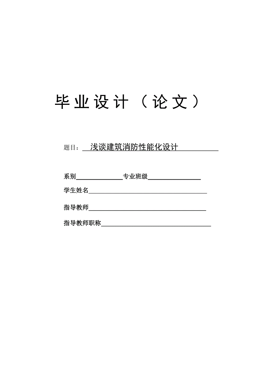 2020年(消防知识）建筑消防性能化设计_第1页