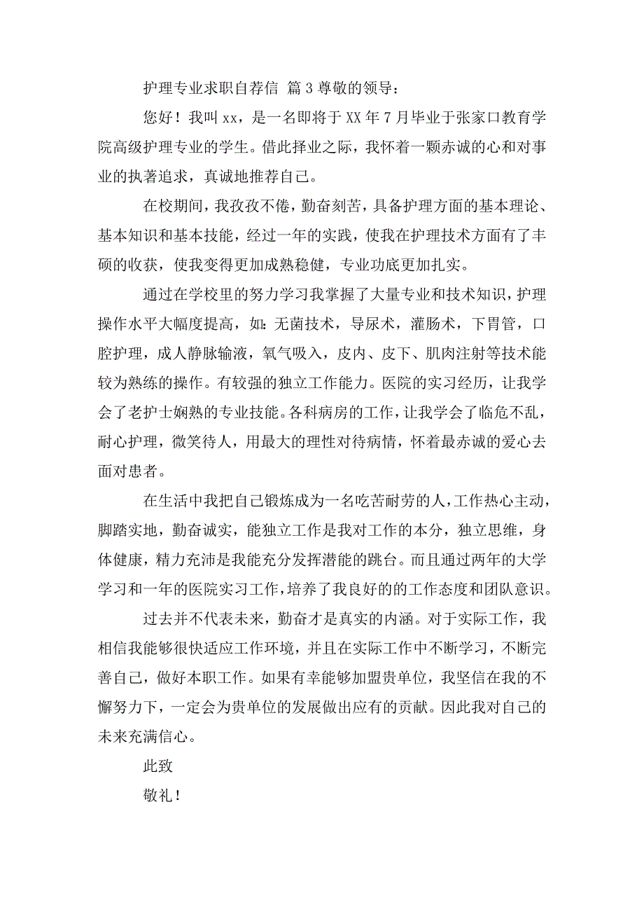 整理关于护理专业求职自荐信汇总[共5篇]_第3页