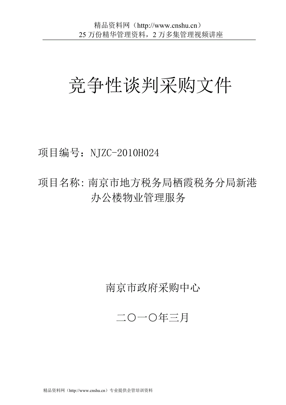 2020年(招标投标）栖霞税务分局新港办公楼物业管理服务招标文件_第1页