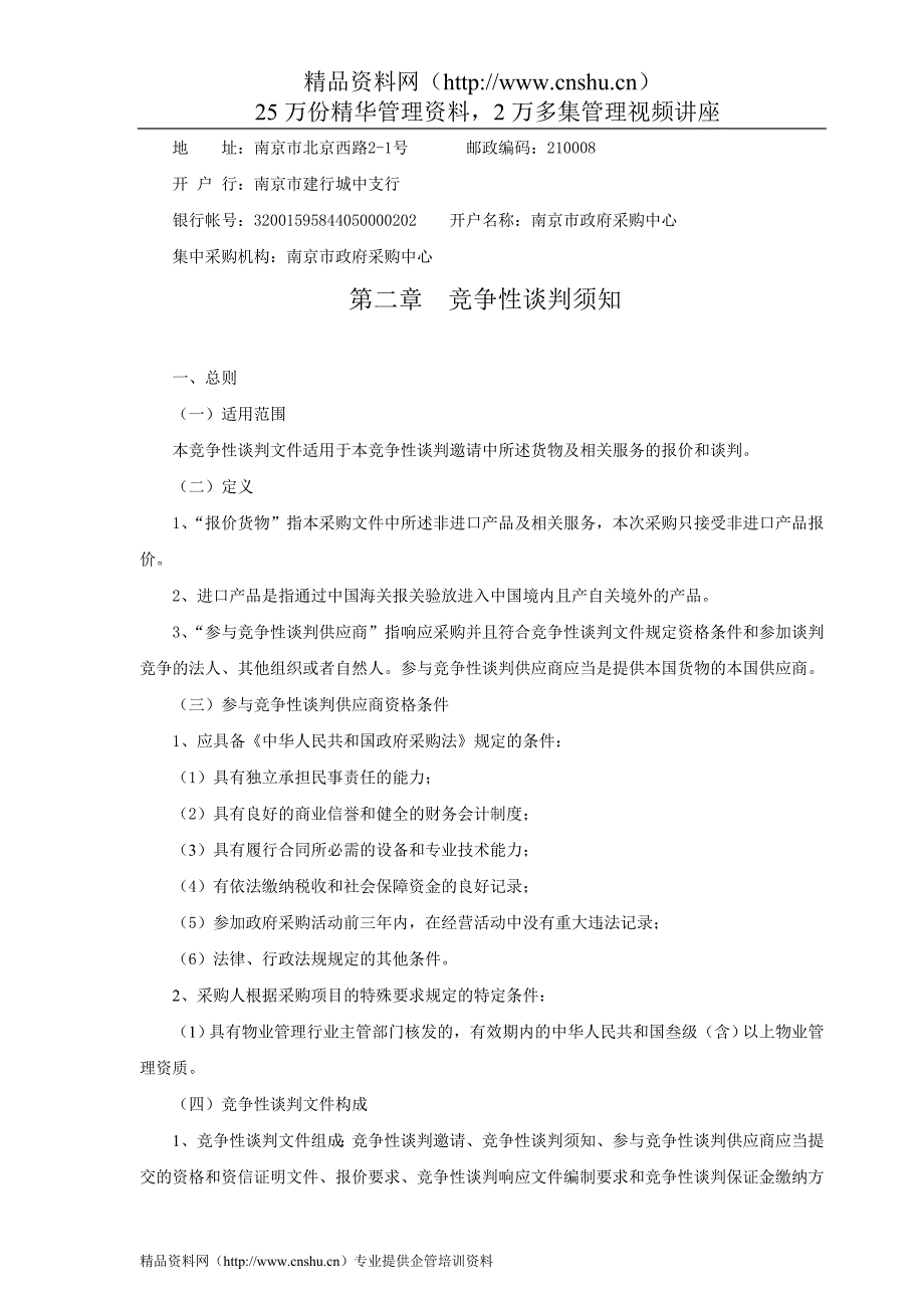 2020年(招标投标）栖霞税务分局新港办公楼物业管理服务招标文件_第3页