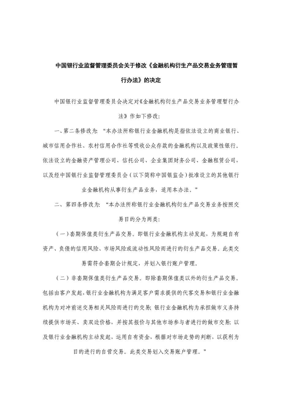 2020年(产品管理）中国银行业监督管理委员会关于修改《金融机构衍生产品交易业务管理__第2页