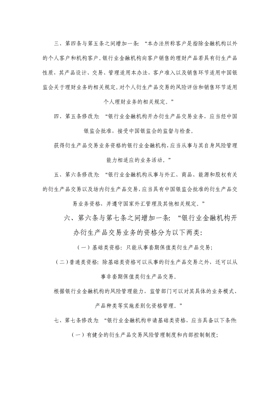 2020年(产品管理）中国银行业监督管理委员会关于修改《金融机构衍生产品交易业务管理__第3页